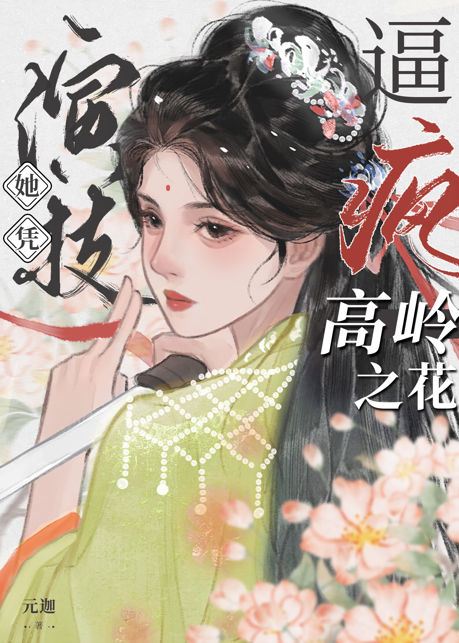 她憑演技逼瘋高嶺之花