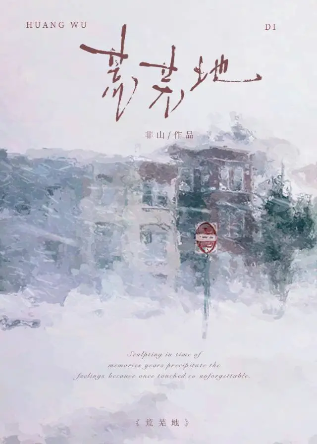 荒蕪地