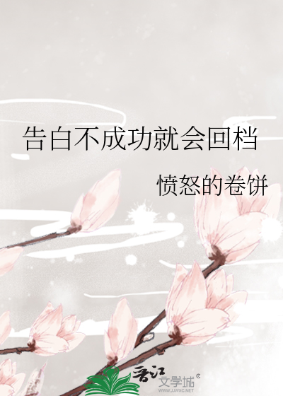 告白不成功就會回檔