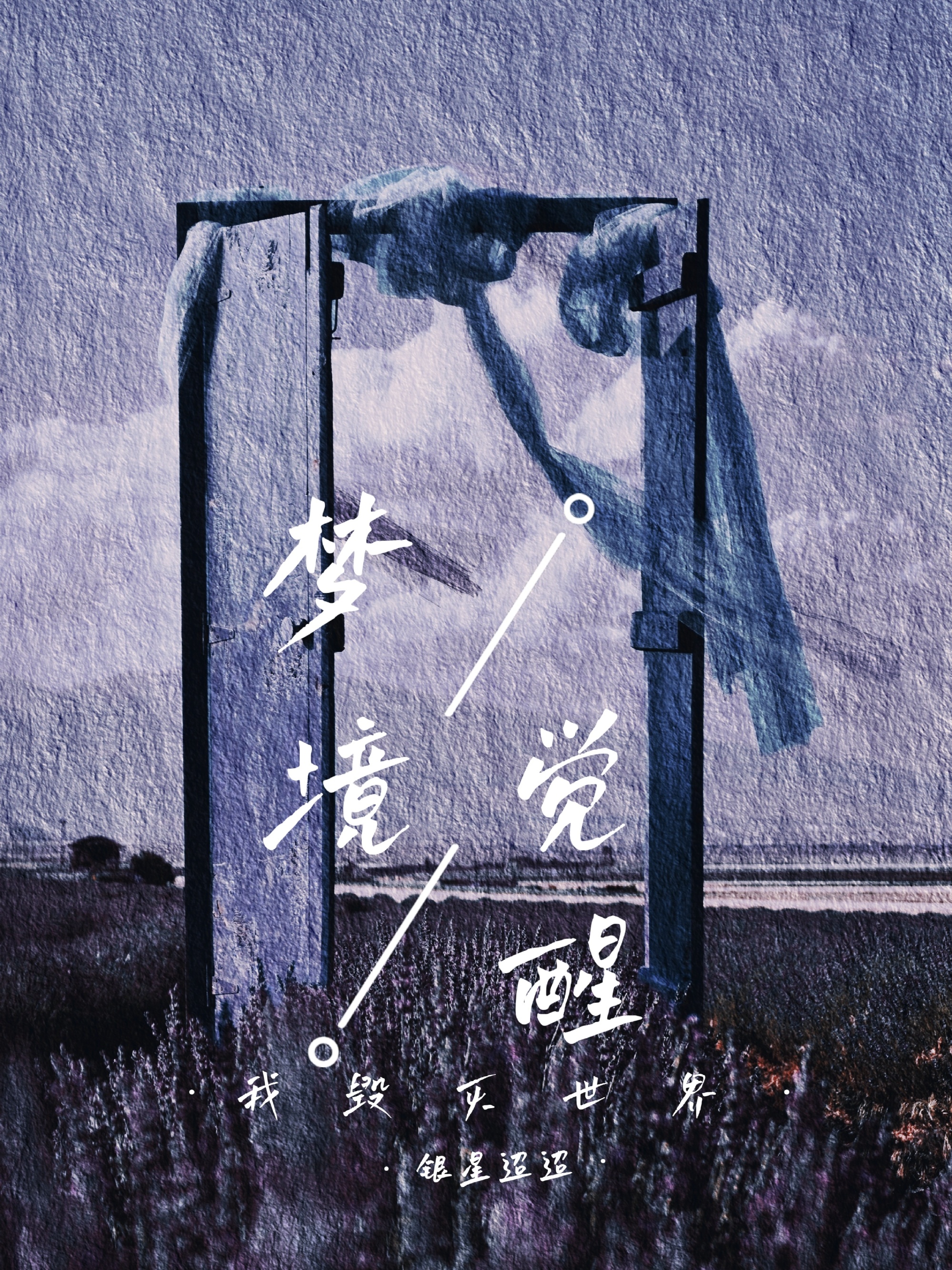 夢境覺醒