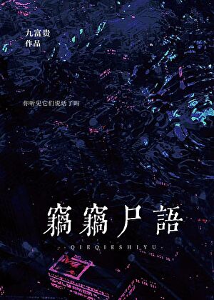 竊竊屍語