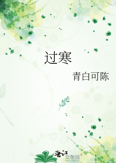過寒