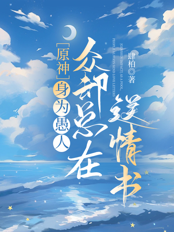 身為愚人衆卻總在送情書[原神]