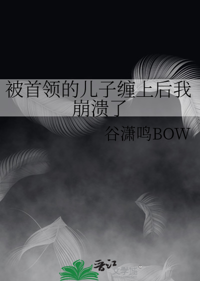被首領的兒子纏上後我崩潰了