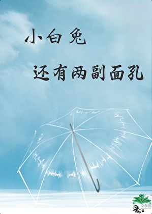 小白兔還有兩副面孔