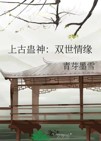 上古蠱神：雙世情緣
