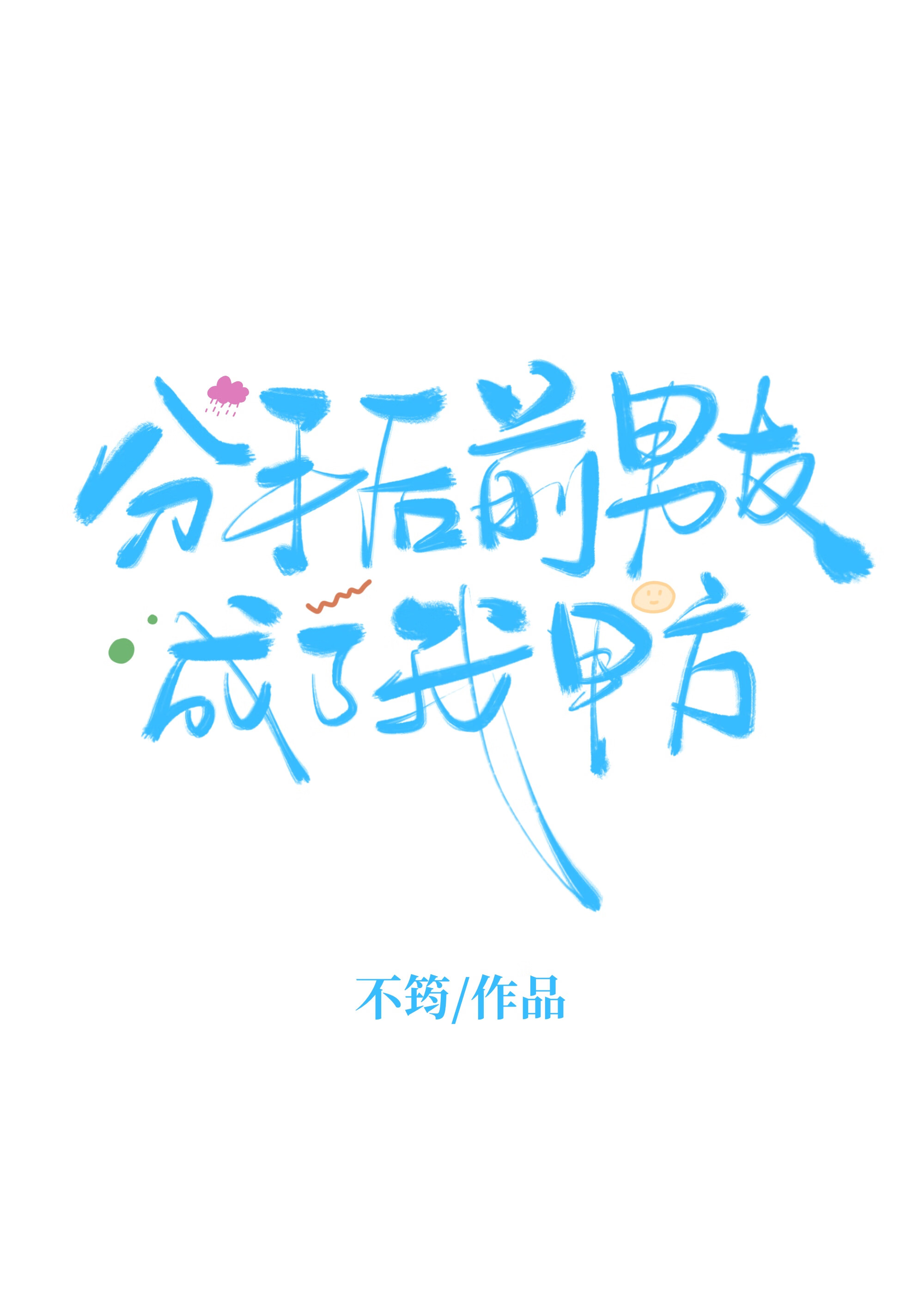 分手後前男友成了我甲方