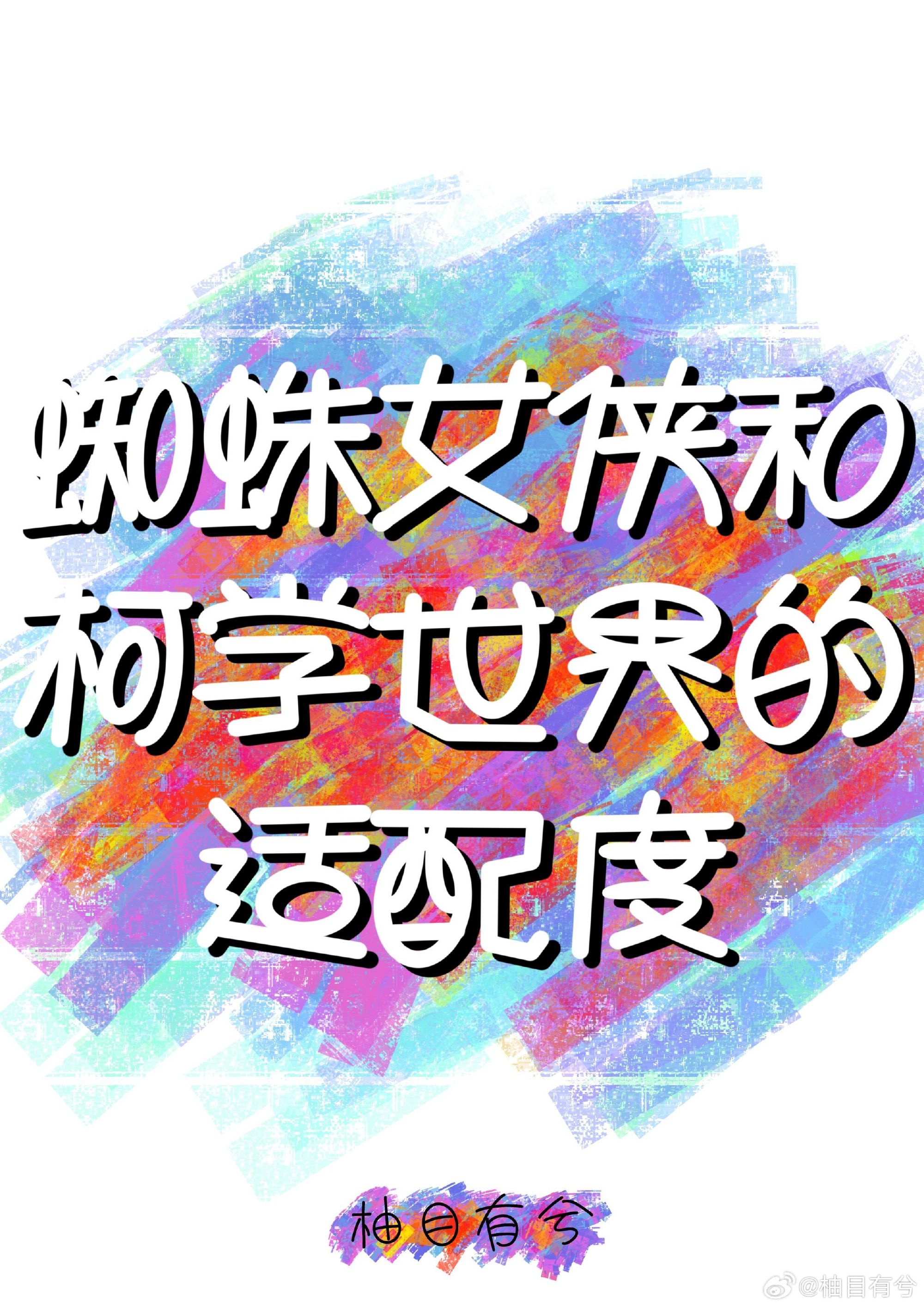 蜘蛛女俠和柯學世界的适配度