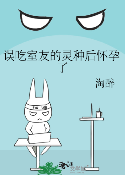 誤吃室友的靈種後懷孕了