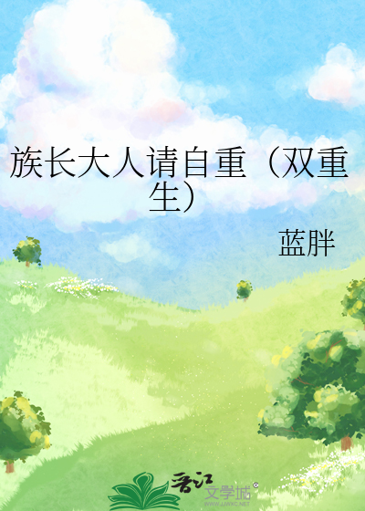 族長大人請自重（雙重生）
