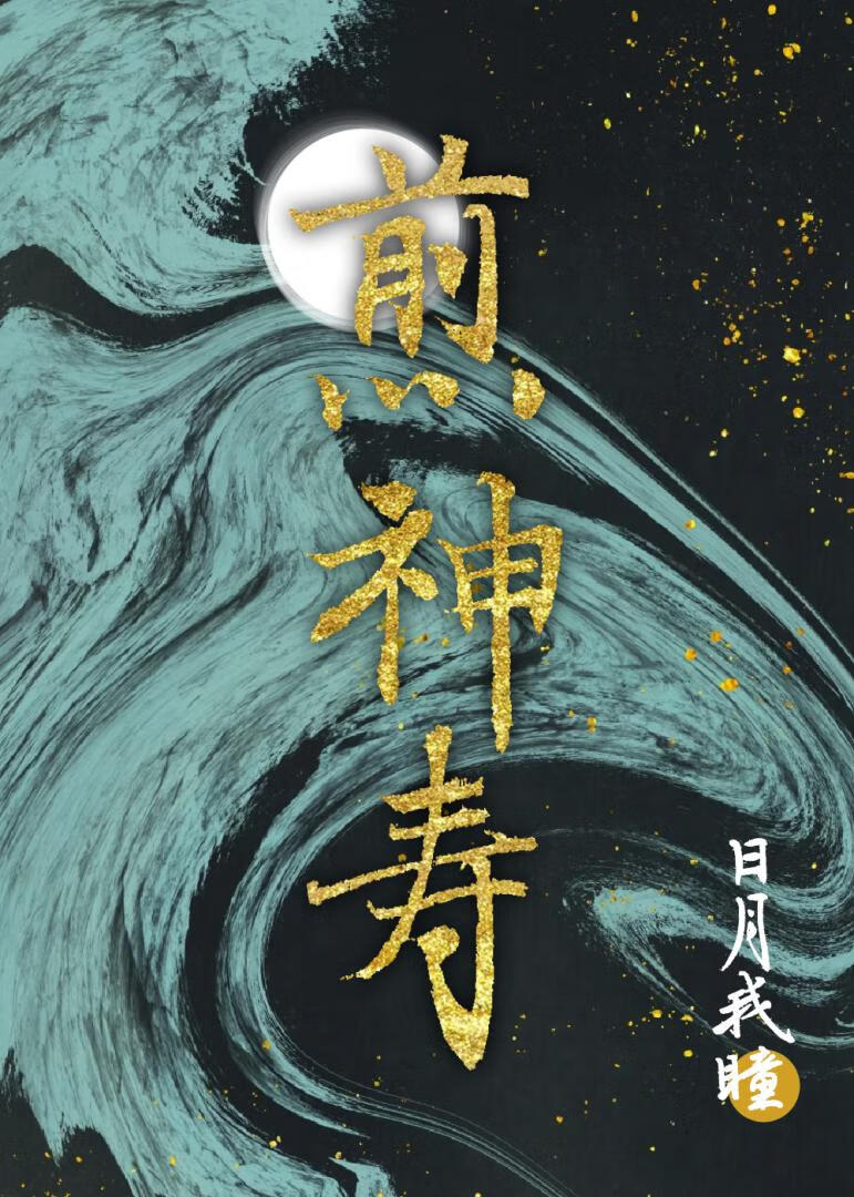 煎神壽