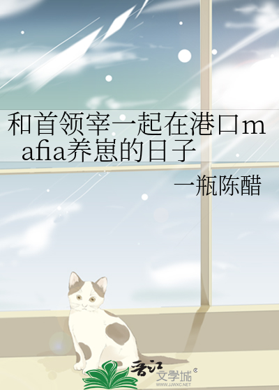 和首領宰一起在港口mafia養崽的日子