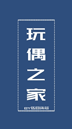 玩偶之家[偏執玩偶戀愛實錄]