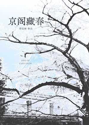 京閣藏春[先孕後愛]