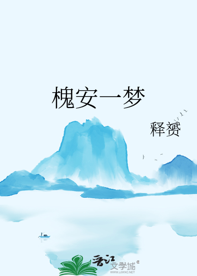 槐安一夢