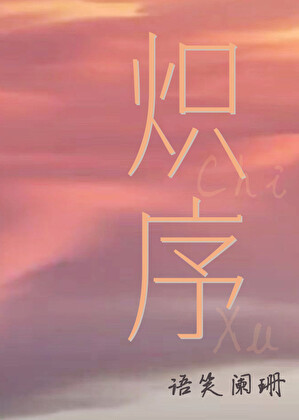 熾序