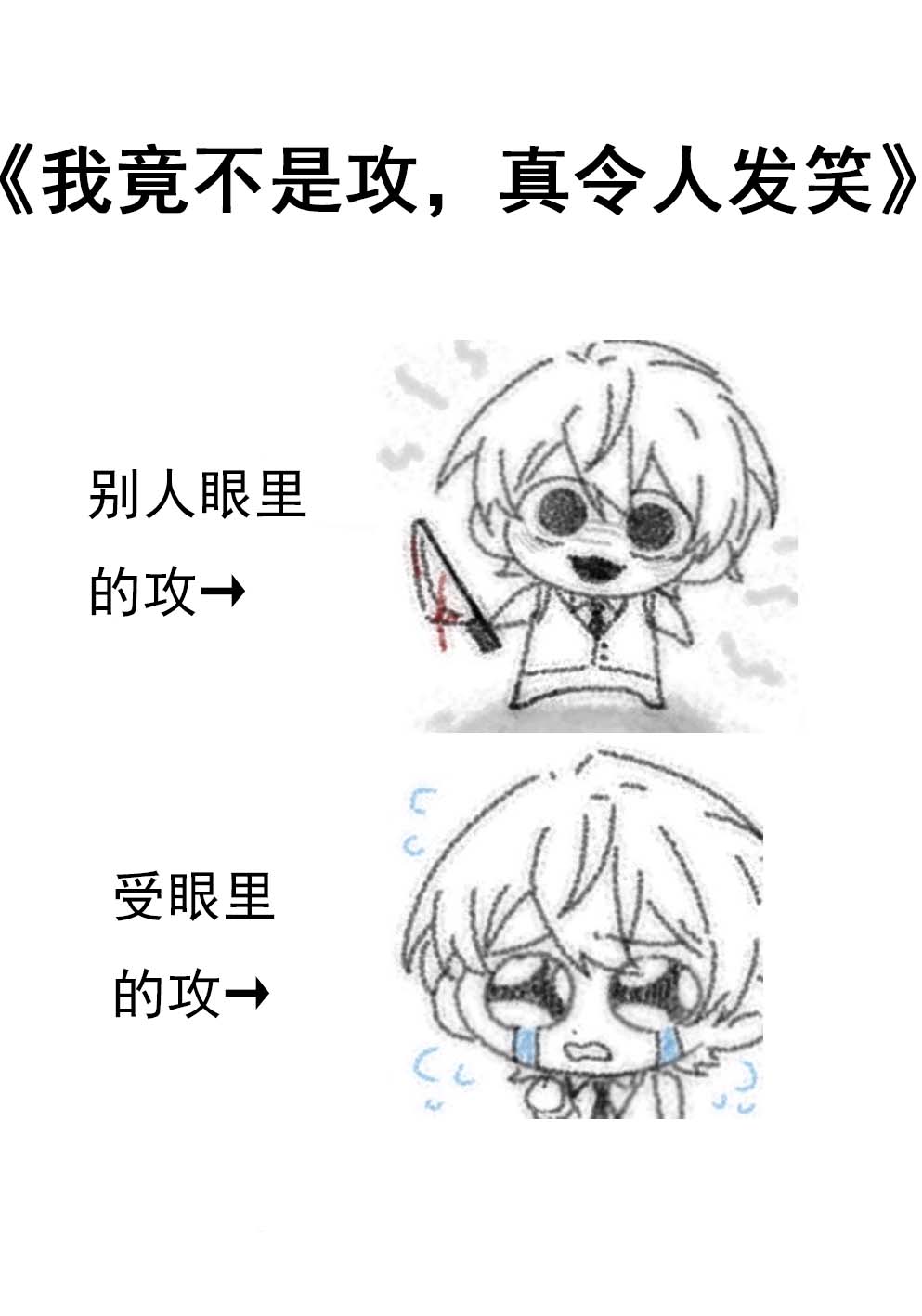 我竟不是攻，真令人發笑
