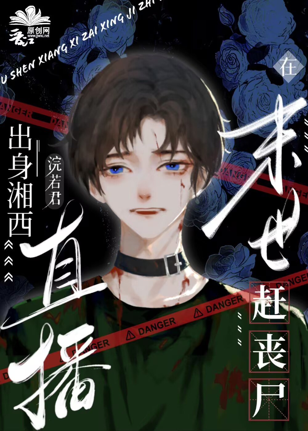 苗疆黑蓮花，末世趕喪屍