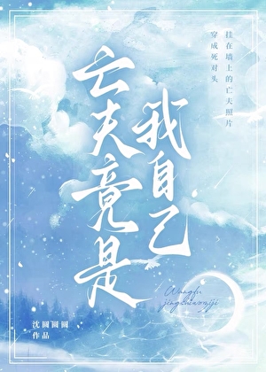 穿成寡夫O的亡夫遺像