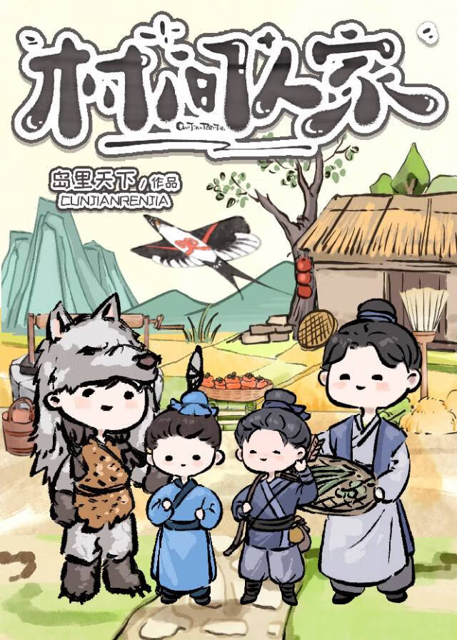 村間人家