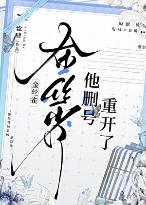 金絲雀他删号重開了[重生]