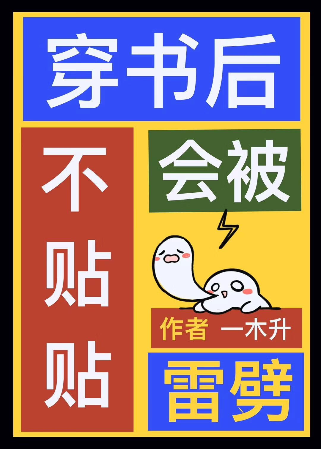 惡毒男配上位記