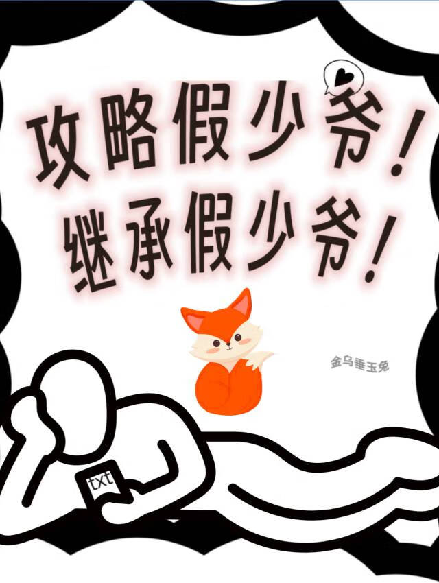 攻略假少爺！繼承假少爺！