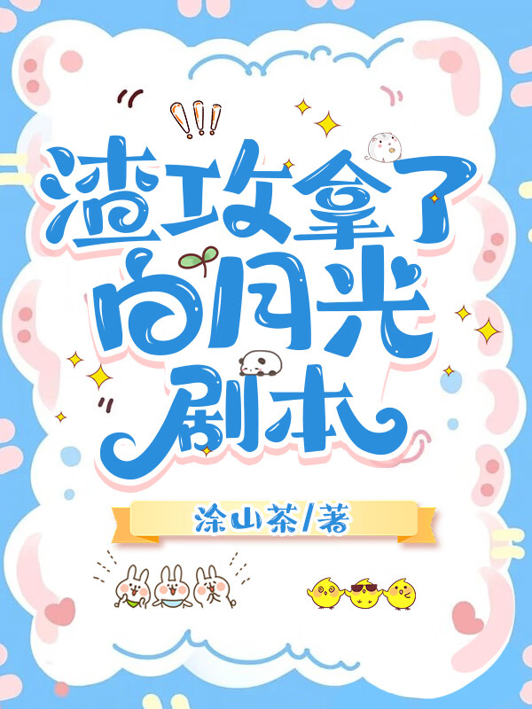 渣攻拿了白月光劇本