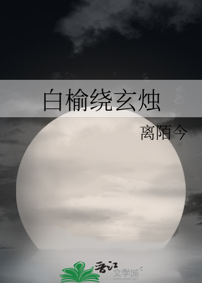 白榆繞玄燭