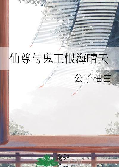 仙尊與鬼王恨海晴天