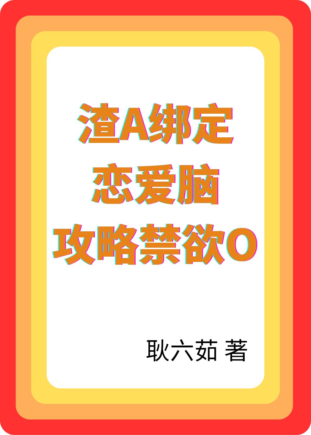 渣A綁定戀愛腦攻略禁欲O