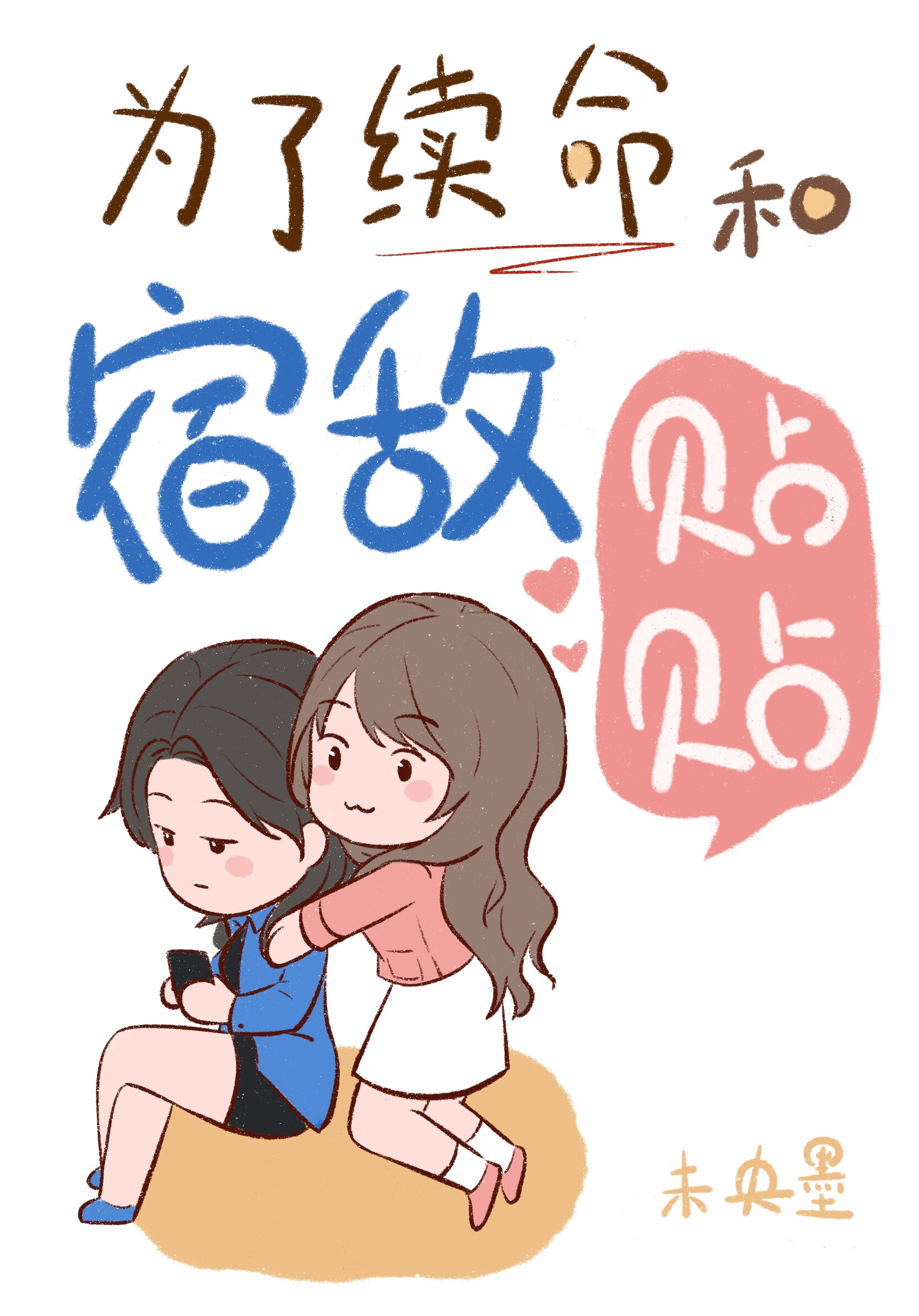 别把宿敵撩傻了