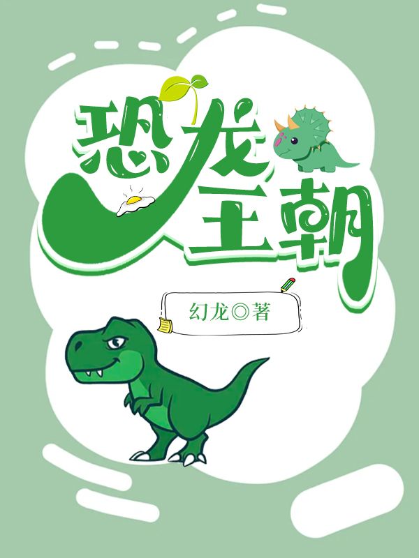 恐龍王朝
