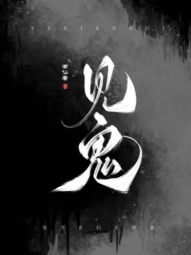 見鬼