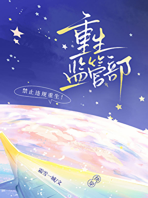 重生監管部[快穿]