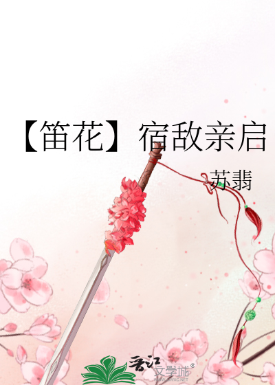 【笛花】宿敵親啟