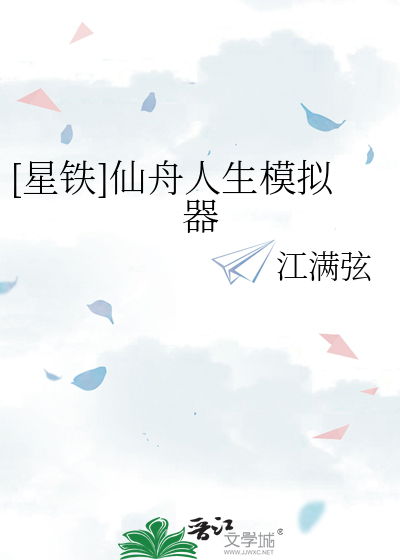[星鐵]仙舟人生模拟器
