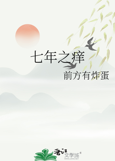 七年之癢