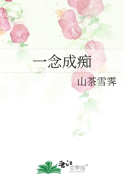 一念成癡