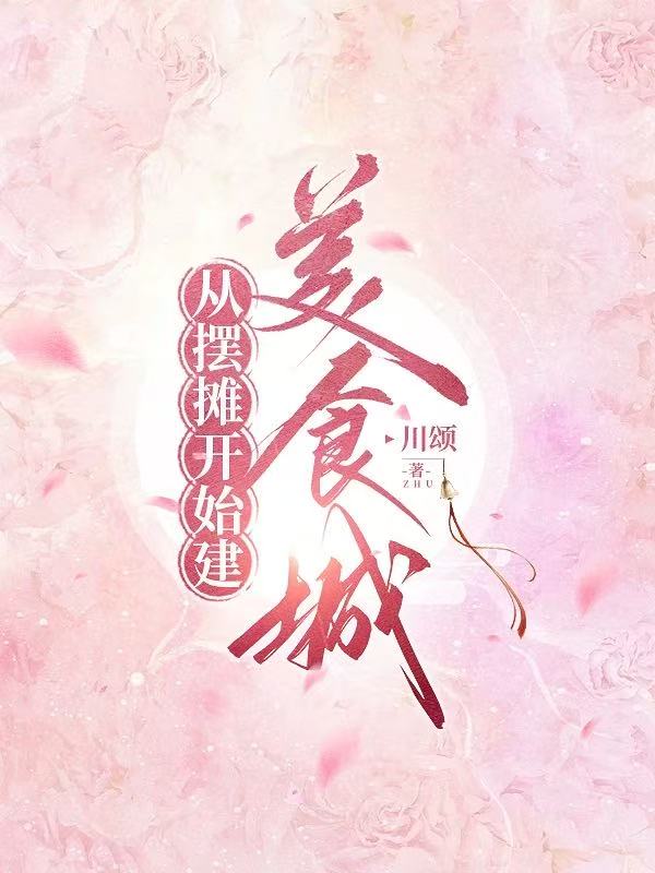 從擺攤開始建美食城