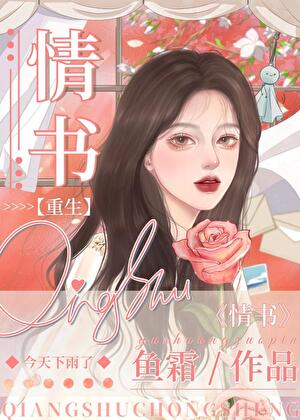 第九十九封情書