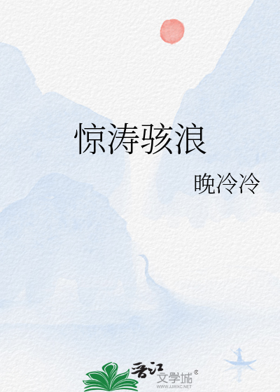 驚濤駭浪