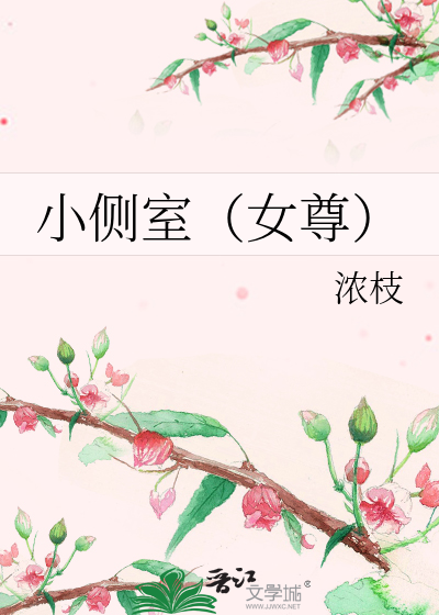 小側室（女尊）