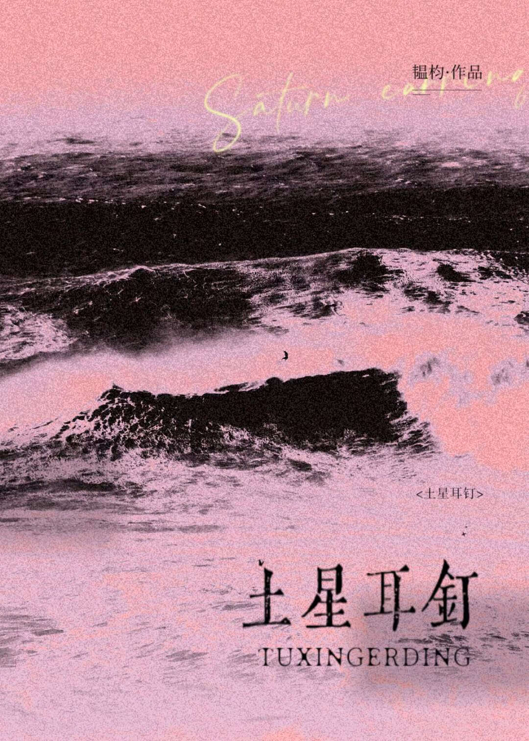 土星耳釘