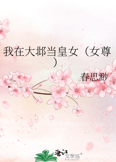 我在大邶當皇女（女尊）