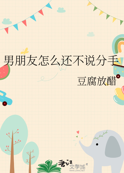 男朋友怎麼還不說分手
