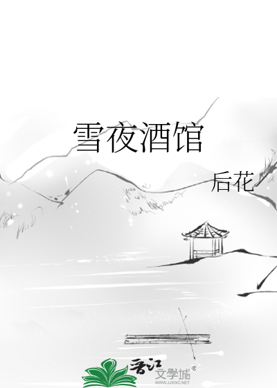 雪夜酒館