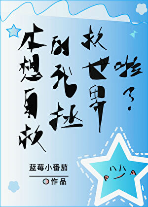 [銀魂]本想自救的我拯救世界啦？