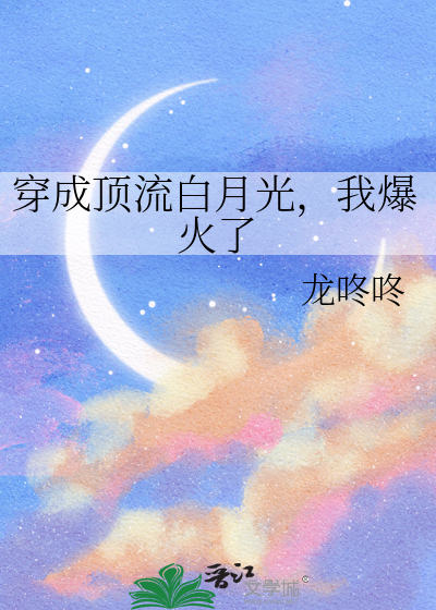 穿成頂流白月光，我爆火了