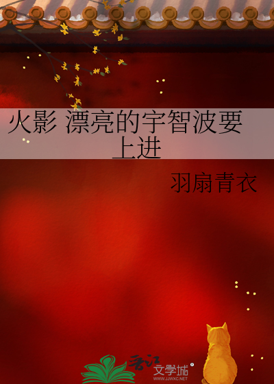 火影 漂亮的宇智波要上進